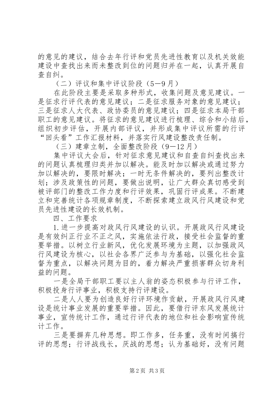 县统计局民主评议政风行风回头看工作方案 _第2页