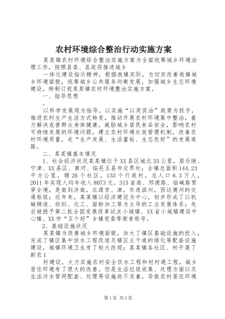 农村环境综合整治行动方案 