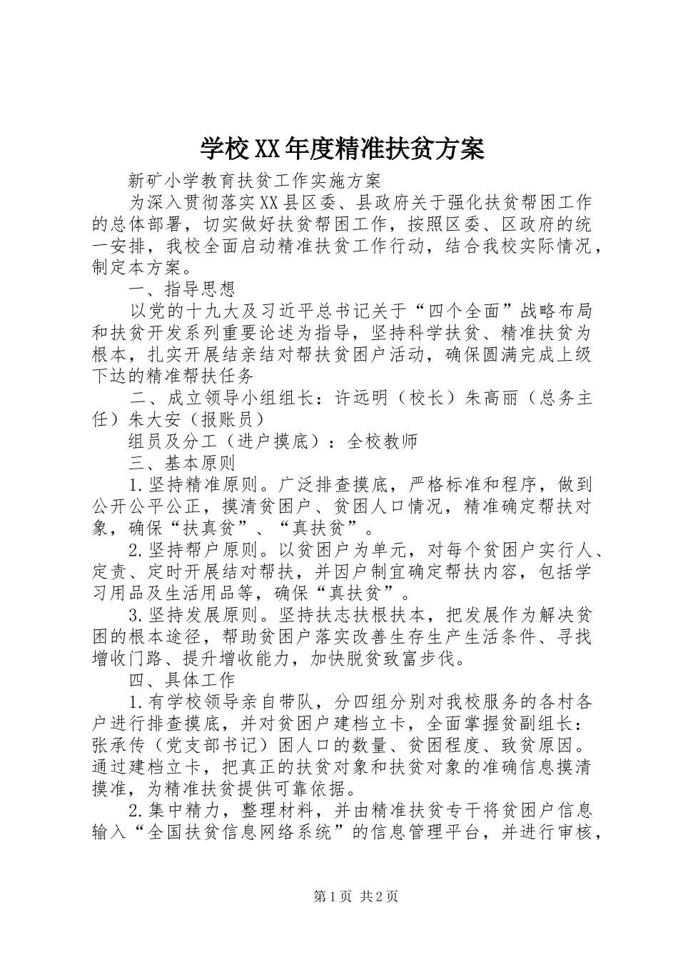 学校XX年度精准扶贫实施方案 _第1页