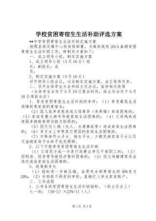 学校贫困寄宿生生活补助评选实施方案 