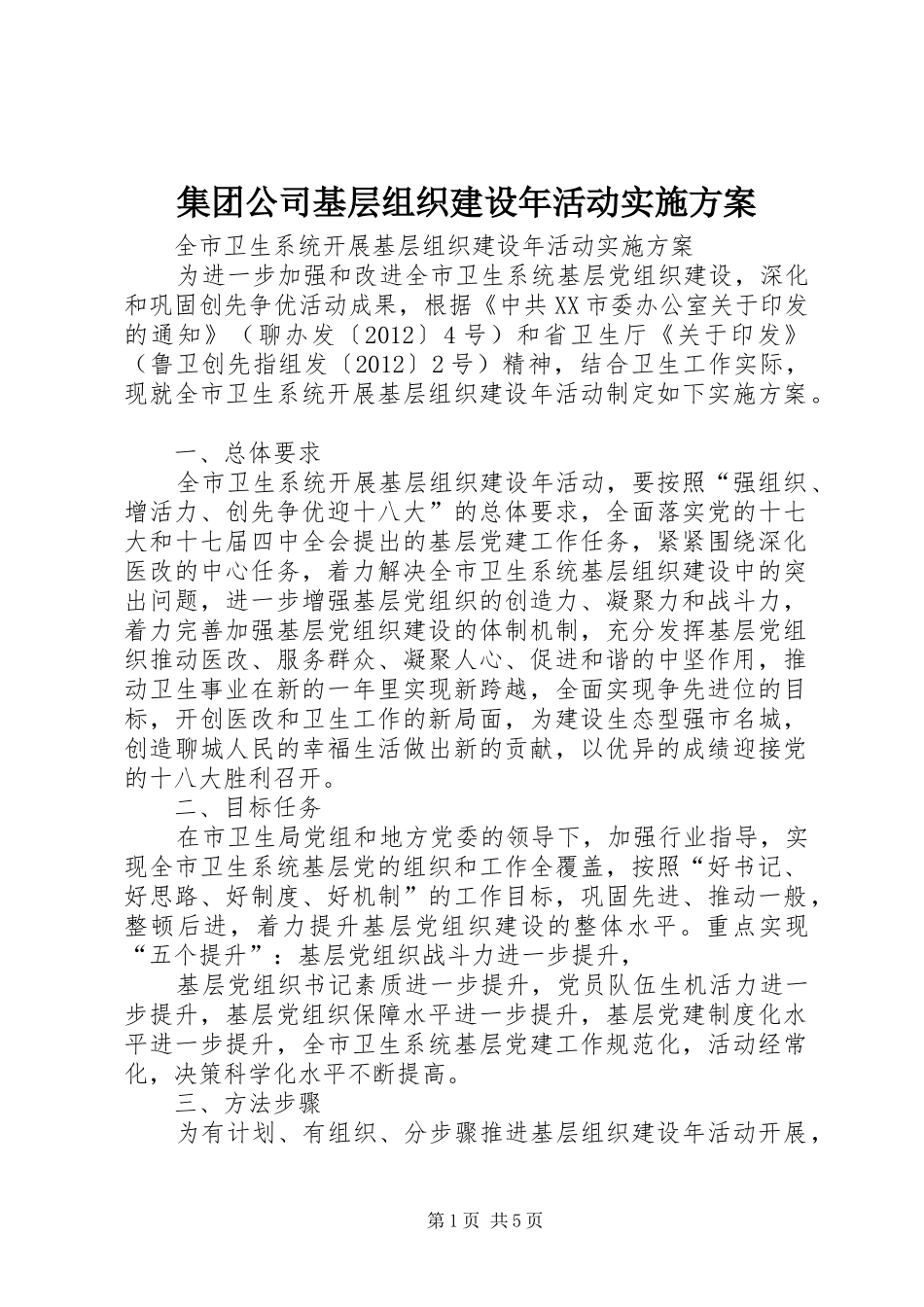 集团公司基层组织建设年活动方案 _第1页