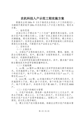 农机科技入户示范工程方案 