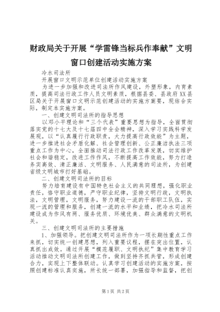 财政局关于开展“学雷锋当标兵作奉献”文明窗口创建活动方案 