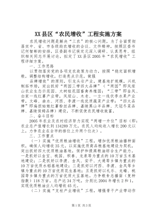 XX县区“农民增收”工程方案 