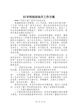 XX年科技活动月工作实施方案 