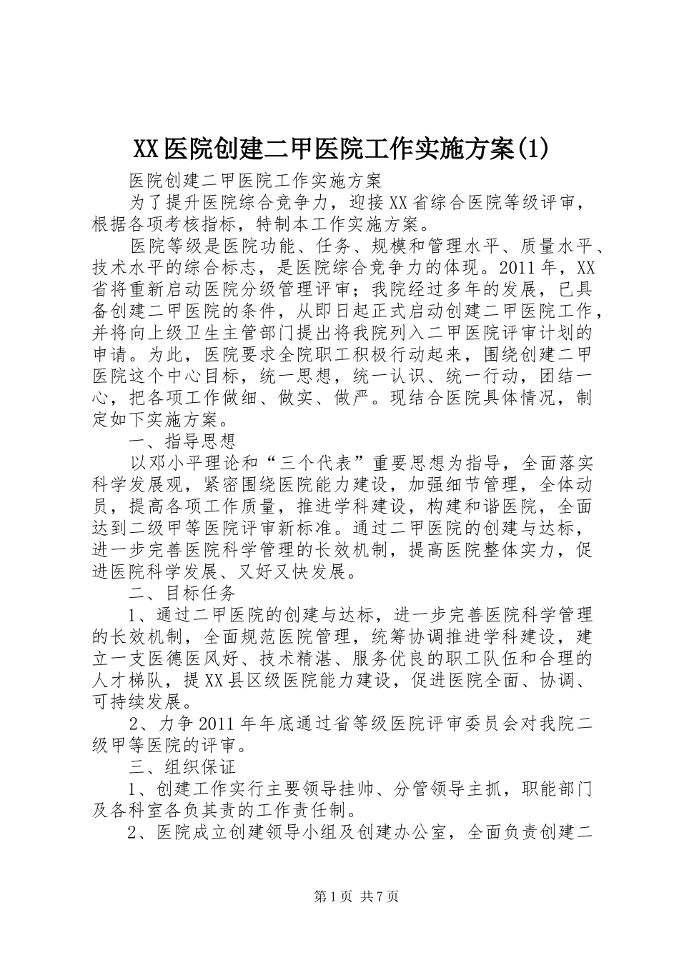 XX医院创建二甲医院工作方案_第1页