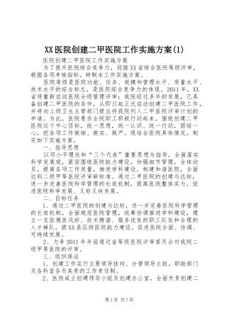 XX医院创建二甲医院工作方案