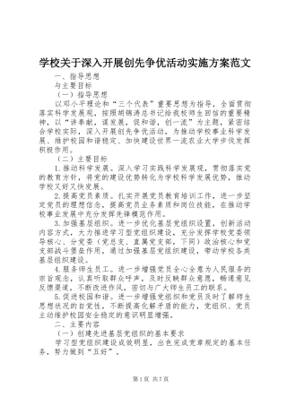 学校关于深入开展创先争优活动方案范文 
