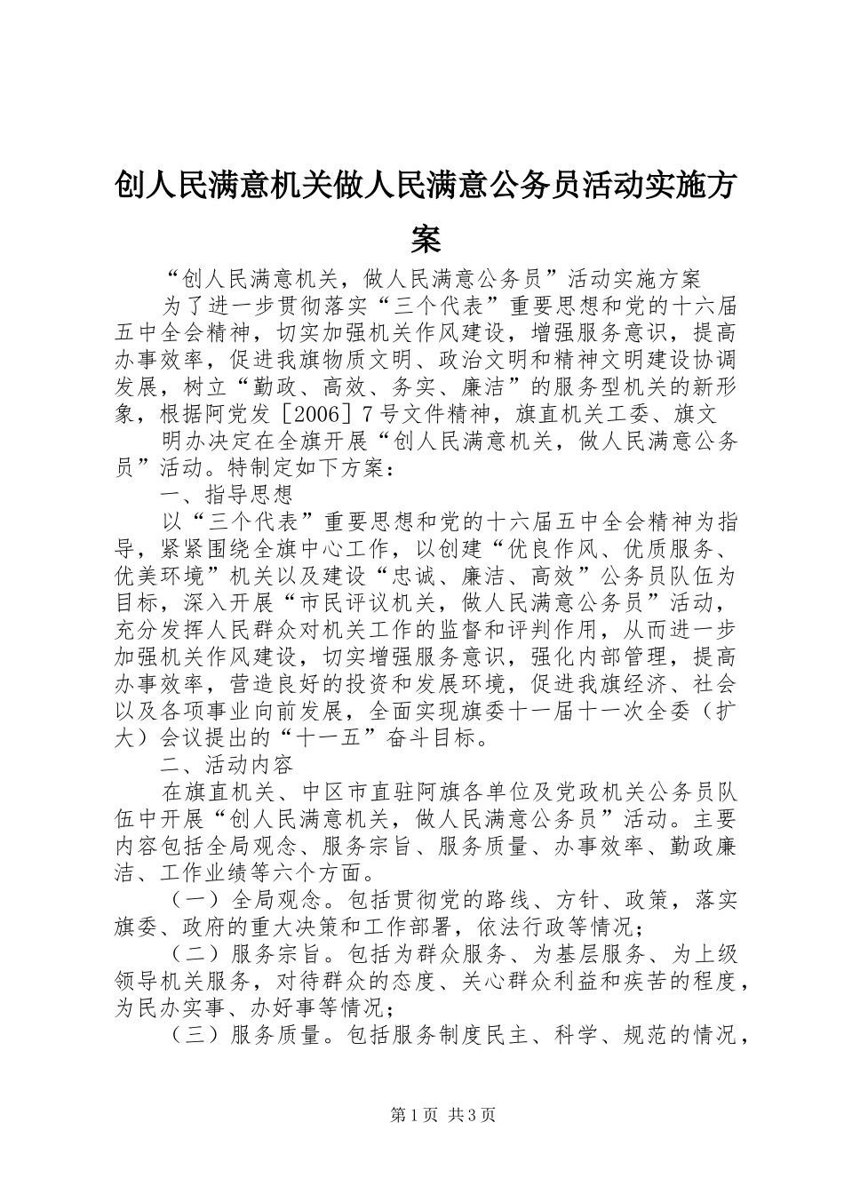 创人民满意机关做人民满意公务员活动方案 _第1页