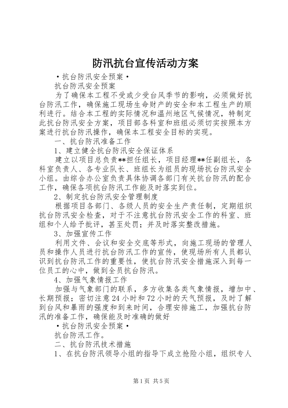 防汛抗台宣传活动实施方案 _第1页