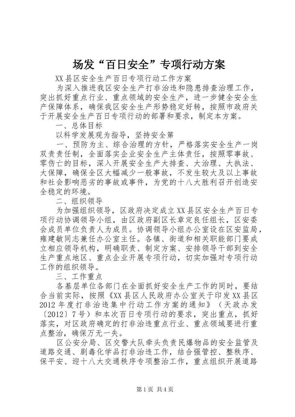 场发“百日安全”专项行动实施方案 _第1页