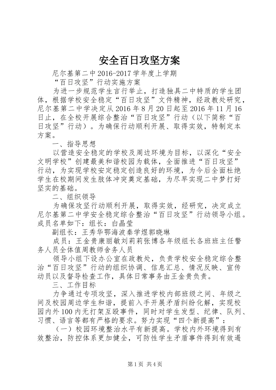 安全百日攻坚实施方案 _第1页