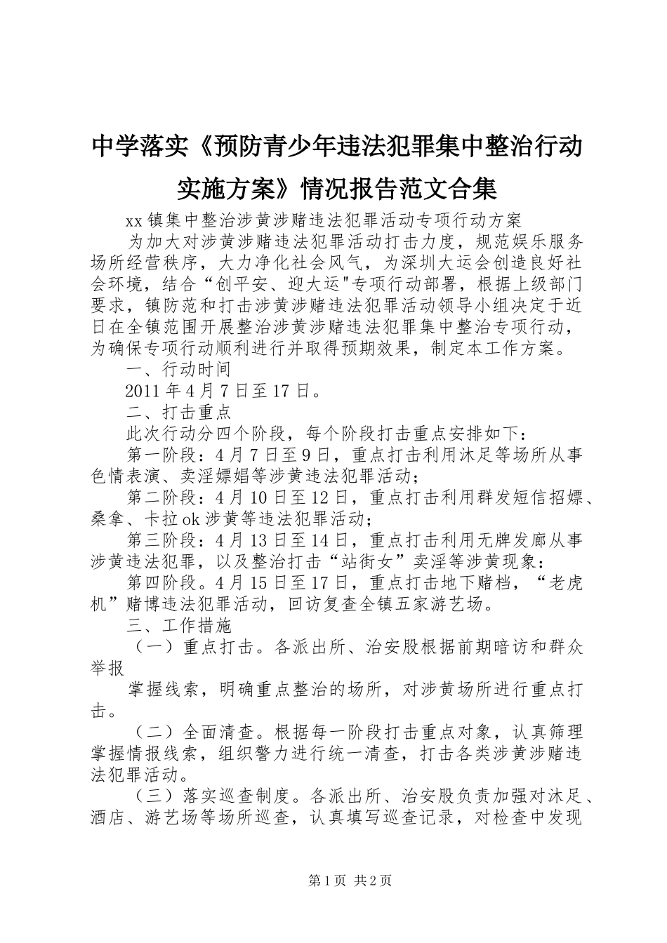 中学落实《预防青少年违法犯罪集中整治行动方案》情况报告范文合集 _第1页