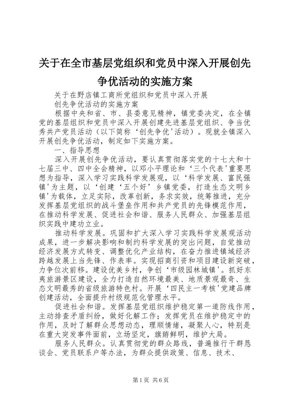 关于在全市基层党组织和党员中深入开展创先争优活动的方案 _第1页