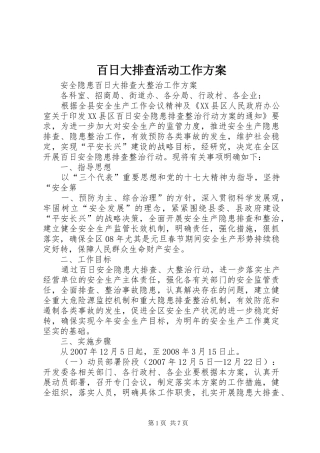 百日大排查活动工作实施方案 