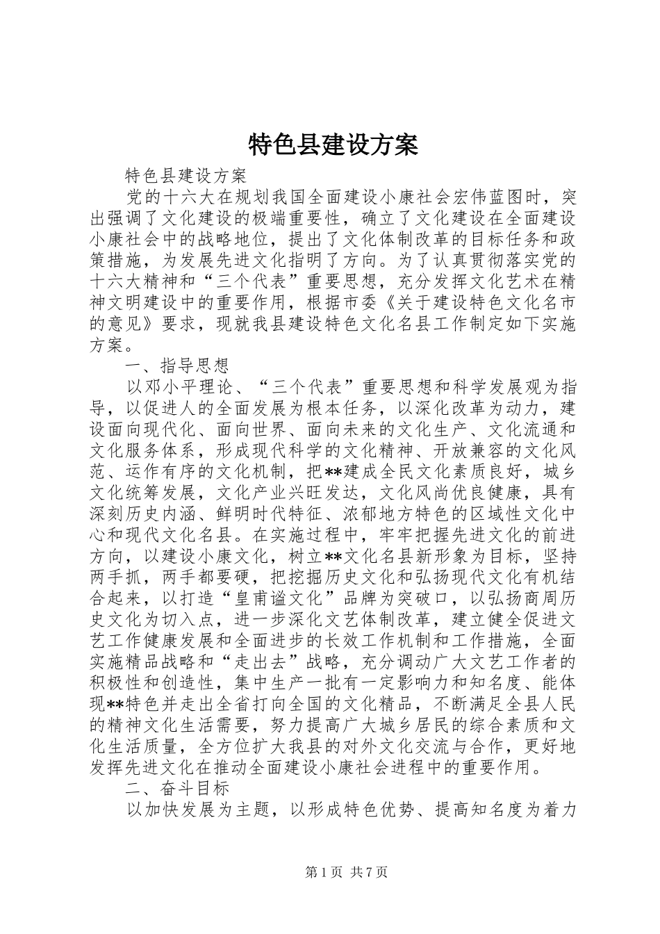 特色县建设实施方案 _第1页