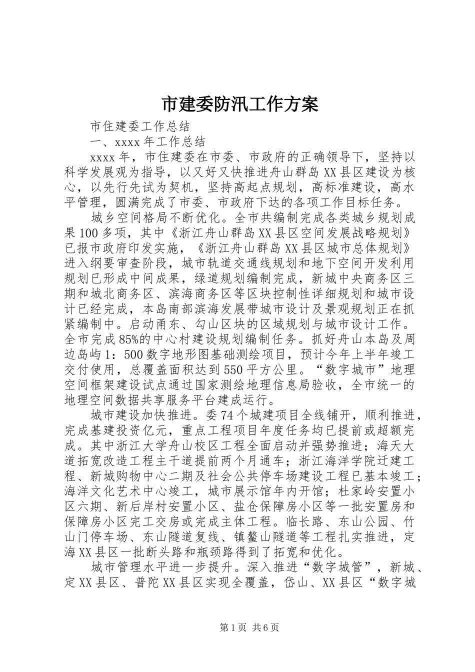 市建委防汛工作实施方案 _第1页