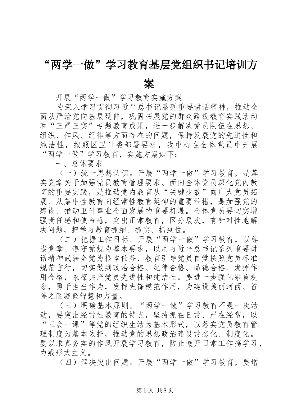 “两学一做”学习教育基层党组织书记培训实施方案 _第1页