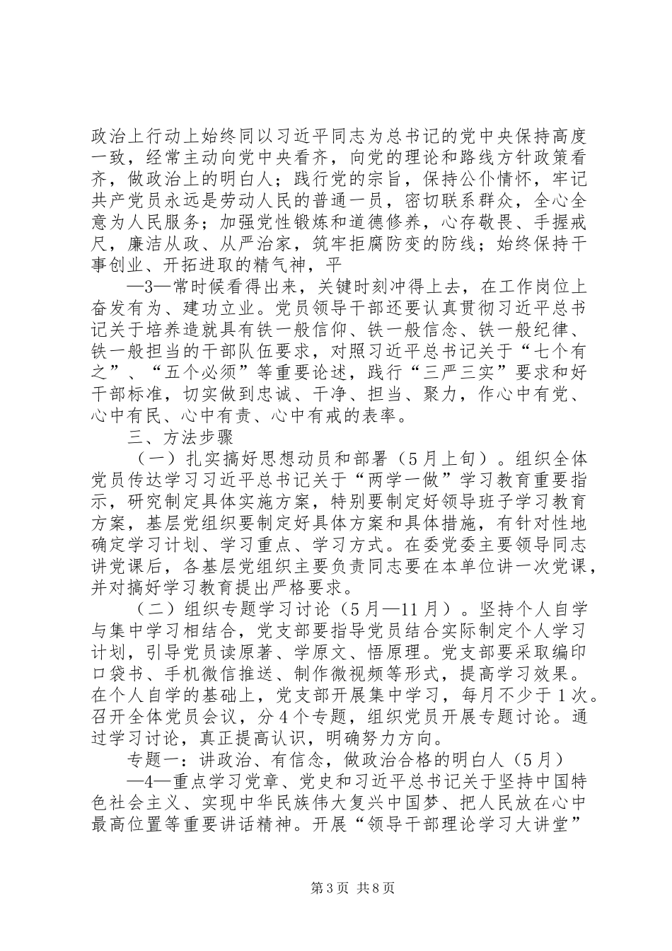 “两学一做”学习教育基层党组织书记培训实施方案 _第3页