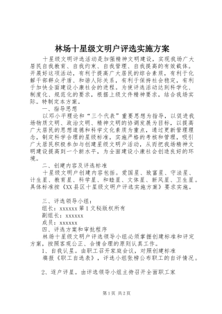 林场十星级文明户评选方案 