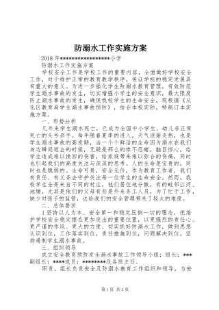 防溺水工作方案 