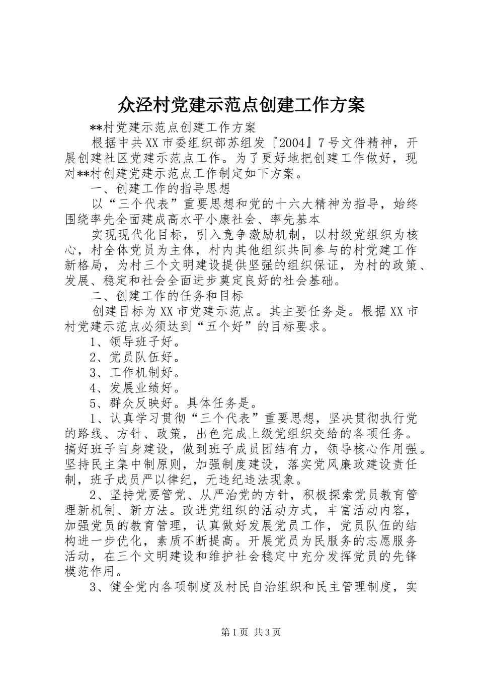 众泾村党建示范点创建工作实施方案 _第1页