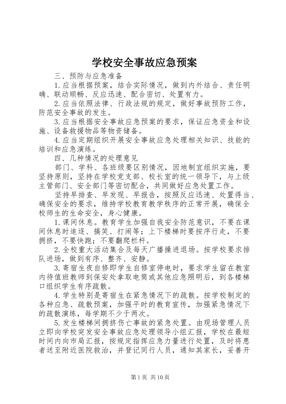 学校安全事故应急处置预案 _第1页