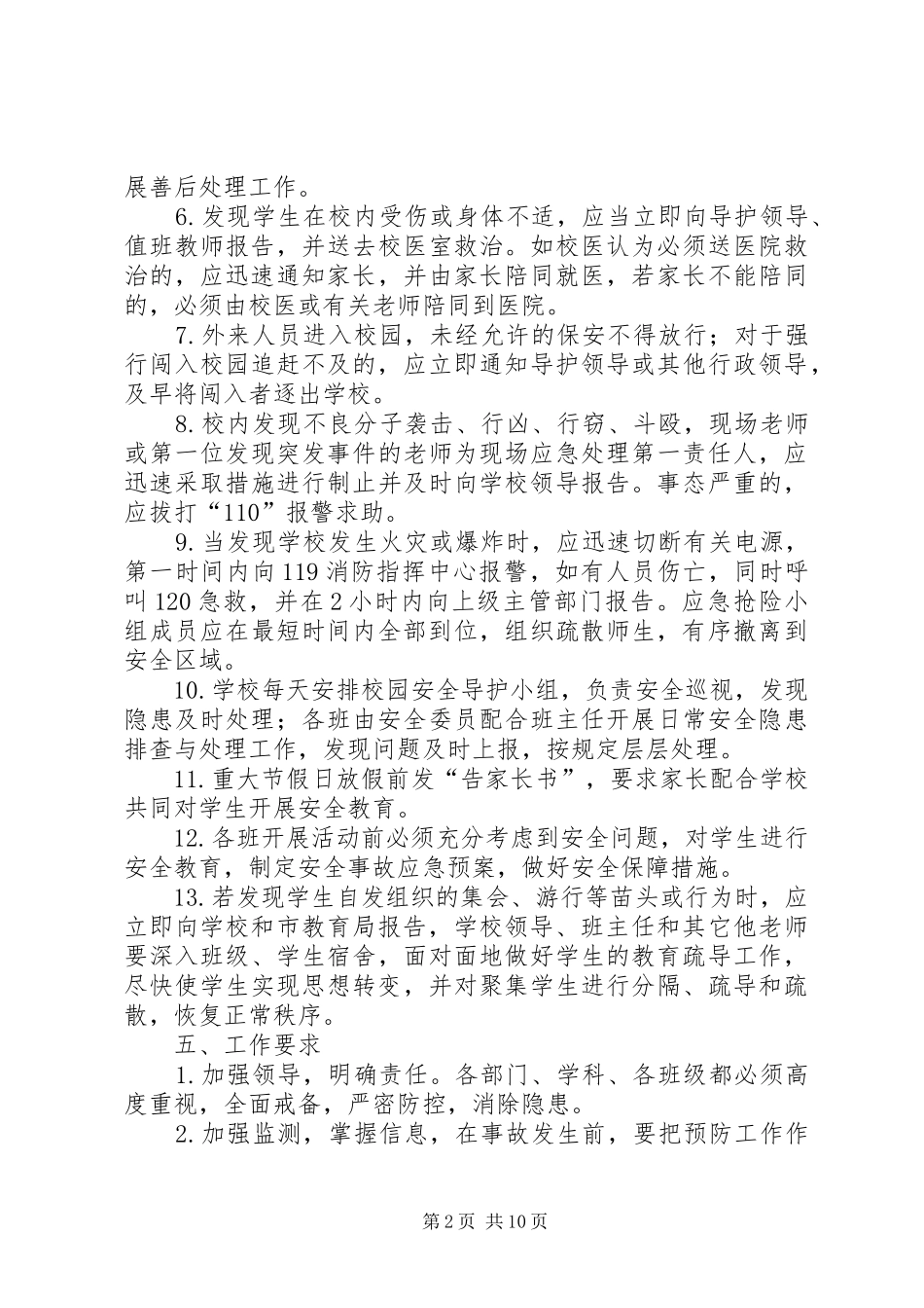 学校安全事故应急处置预案 _第2页