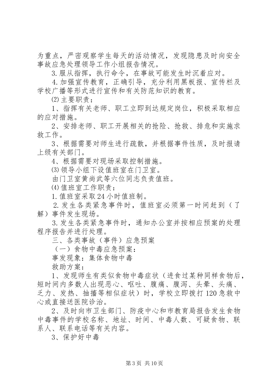 学校安全事故应急处置预案 _第3页
