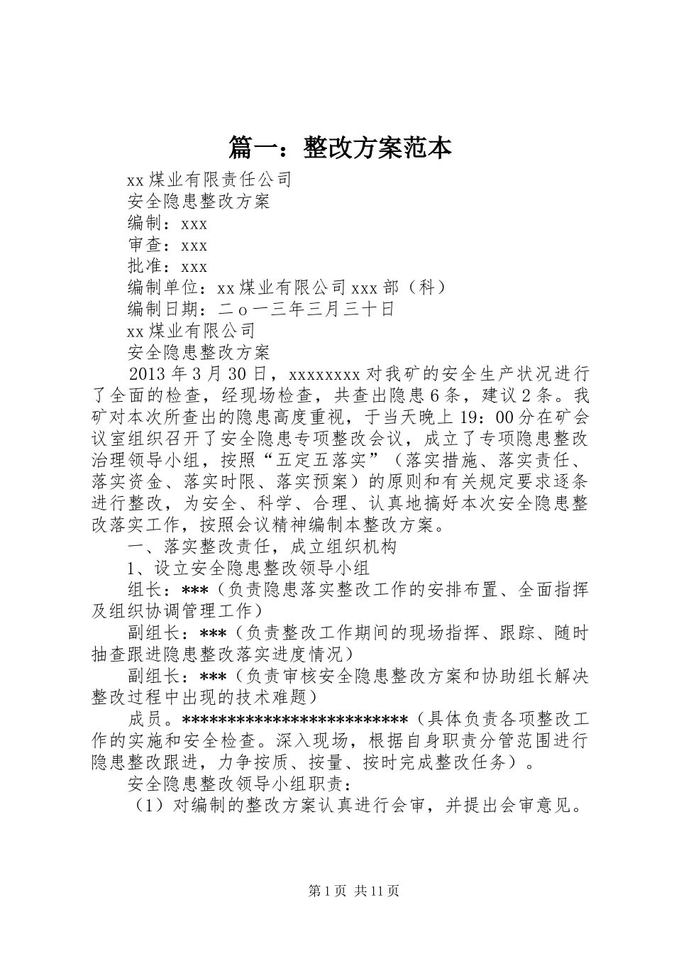 篇一：整改实施方案范本 _第1页