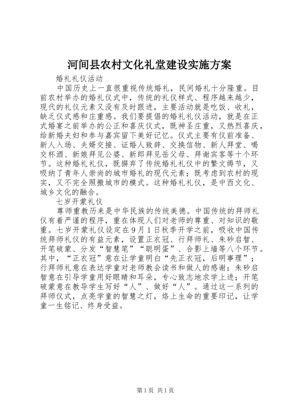 河间县农村文化礼堂建设方案 _第1页