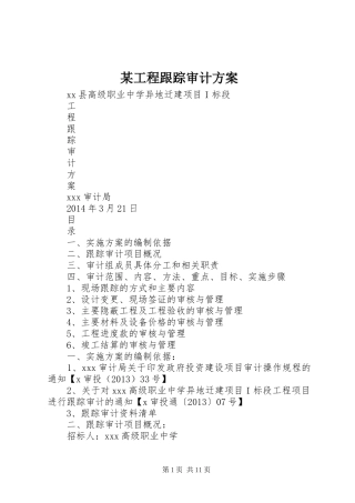 某工程跟踪审计实施方案 