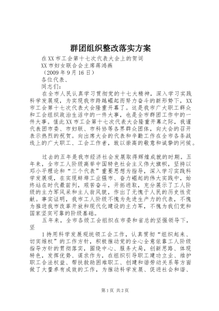 群团组织整改落实实施方案 