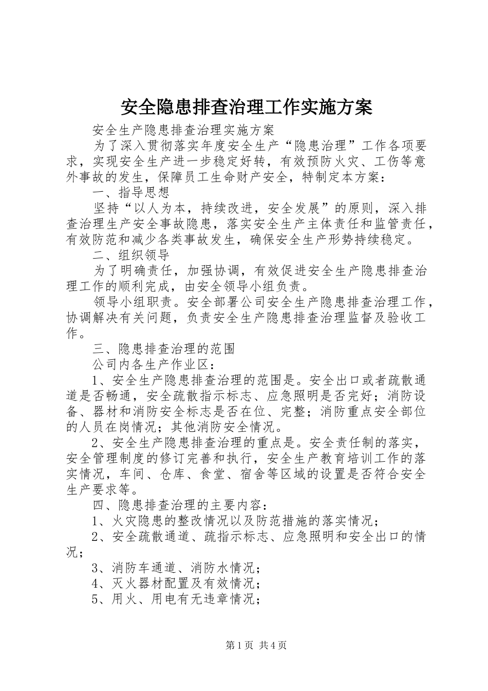安全隐患排查治理工作方案 _第1页