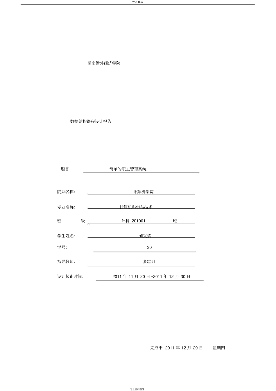 数据结构简单的职工管理系统完整版_第1页