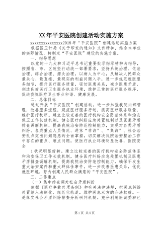 XX年平安医院创建活动方案 