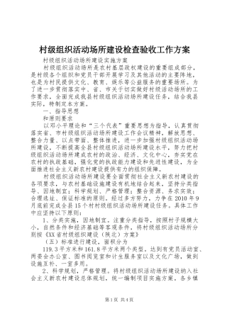 村级组织活动场所建设检查验收工作实施方案 