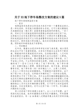 关于XX地下停车场整改实施方案的建议5篇 