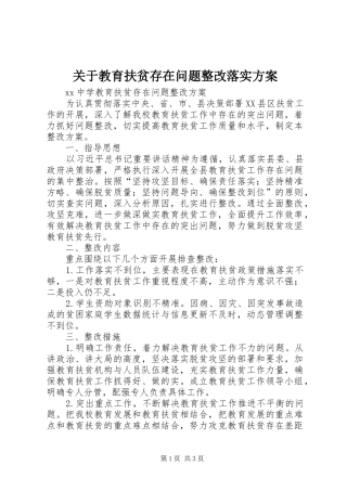 关于教育扶贫存在问题整改落实实施方案 