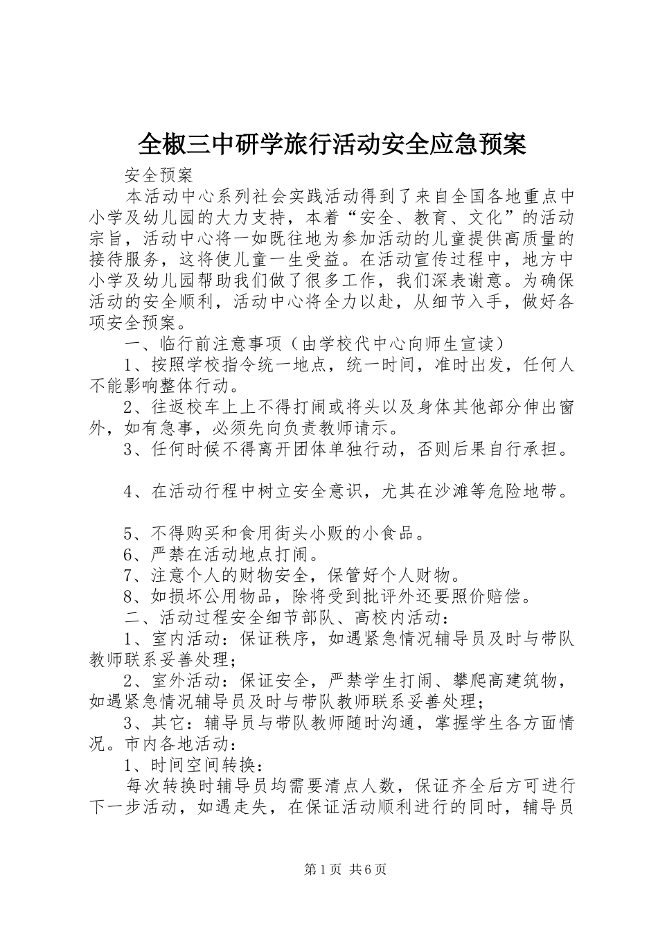 全椒三中研学旅行活动安全应急处理预案 _第1页