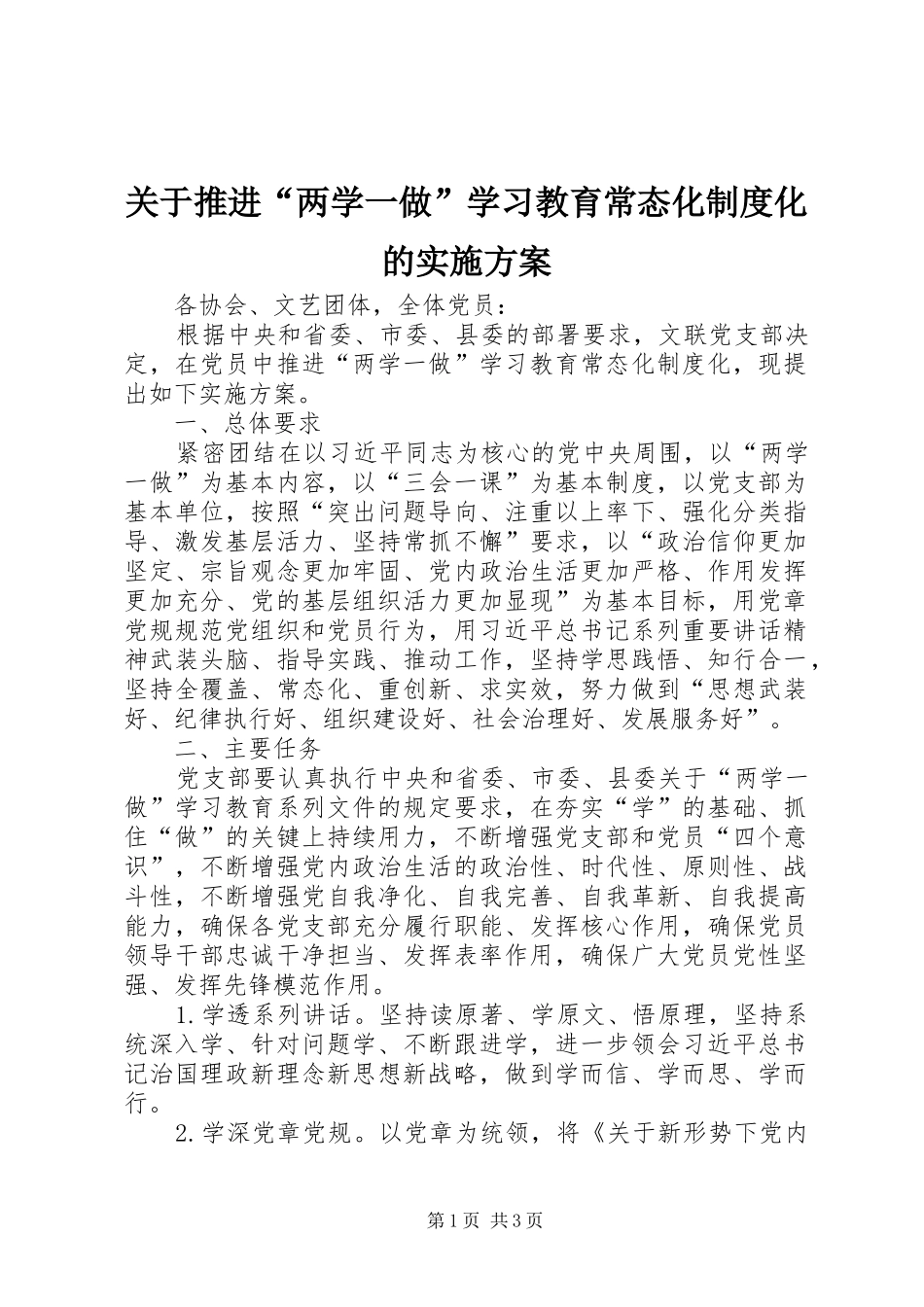 关于推进“两学一做”学习教育常态化制度化的方案 _第1页