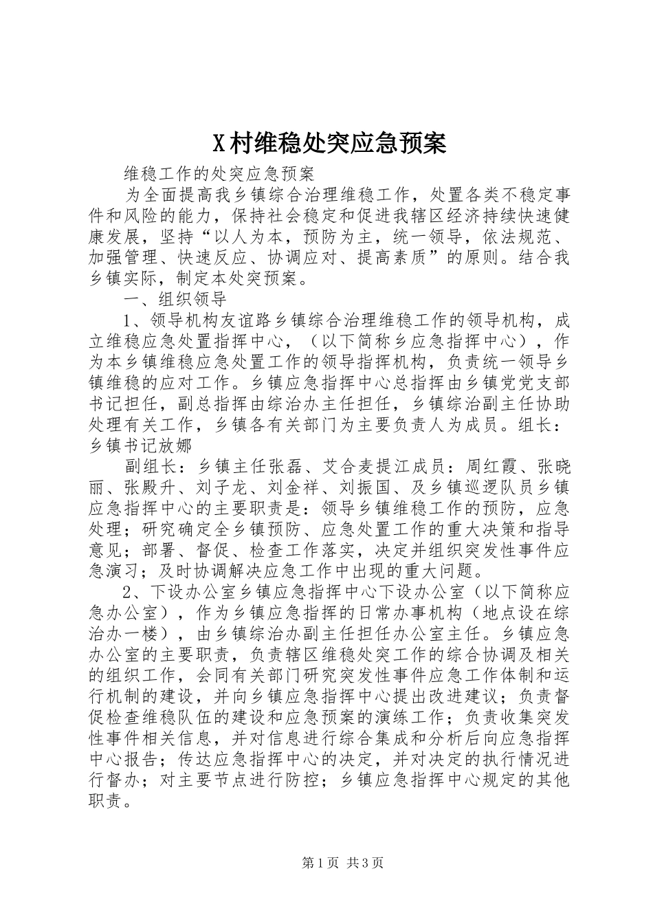 X村维稳处突应急处理预案 _第1页