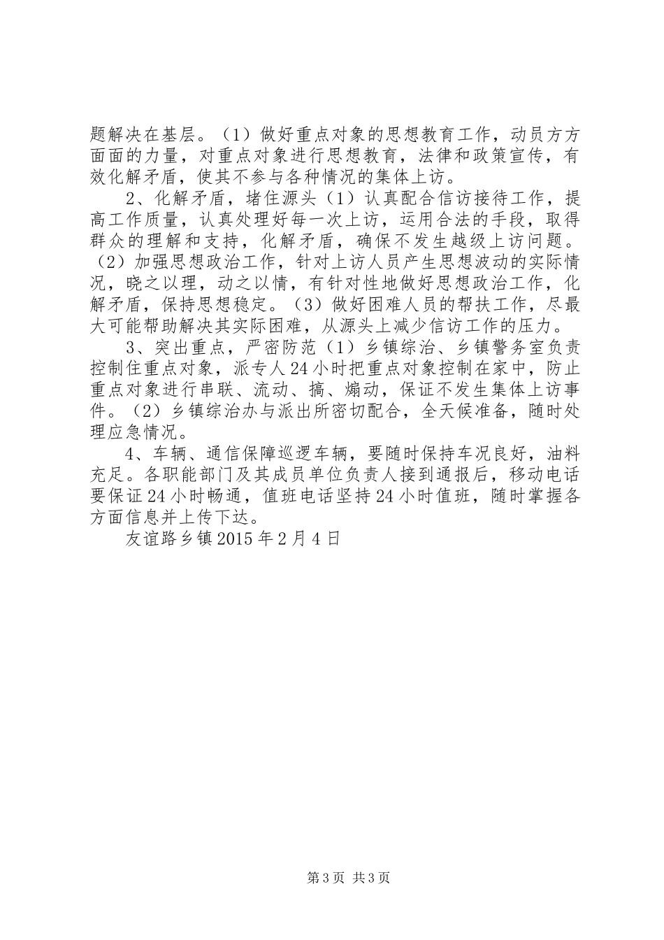 X村维稳处突应急处理预案 _第3页