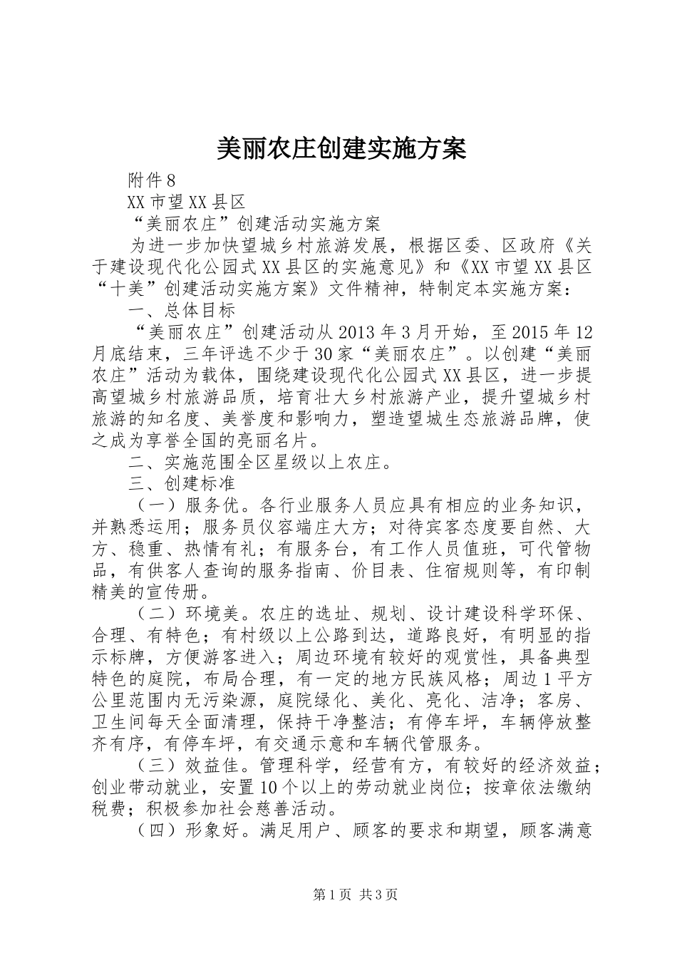 美丽农庄创建方案 _第1页
