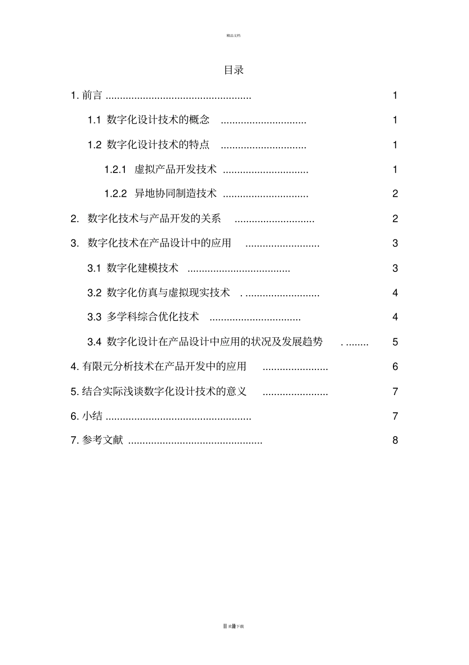 数字化设计技术_第3页