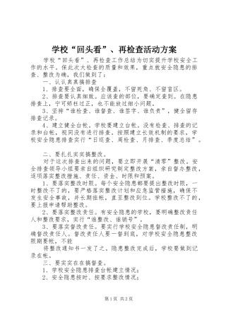 学校“回头看”、再检查活动实施方案 