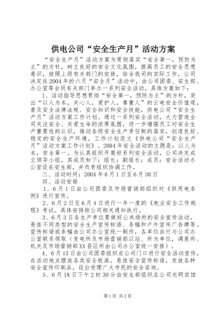 供电公司“安全生产月”活动实施方案 