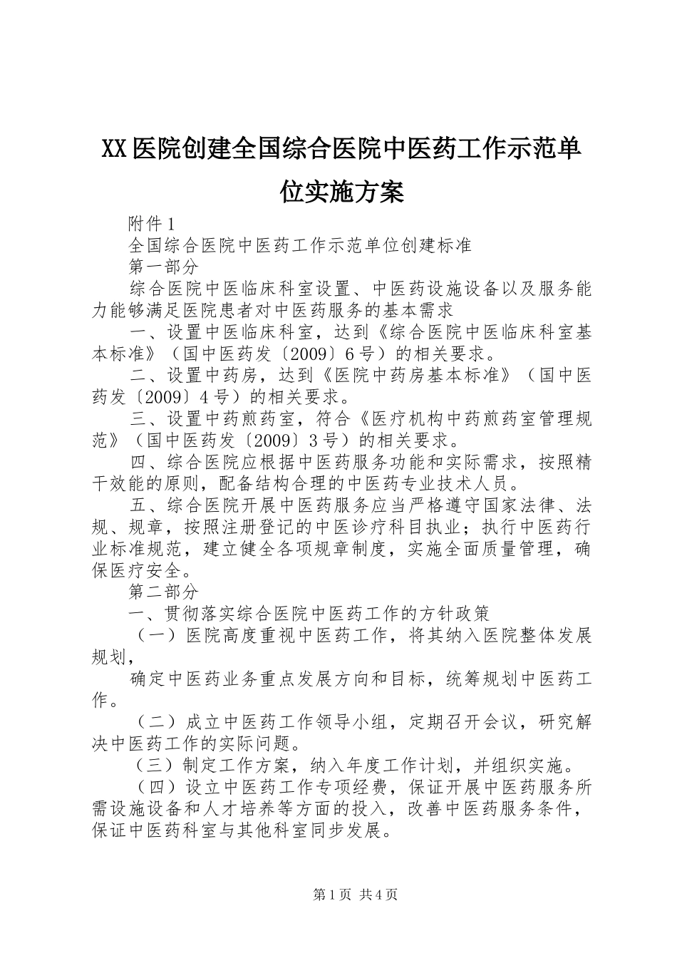 XX医院创建全国综合医院中医药工作示范单位方案 _第1页