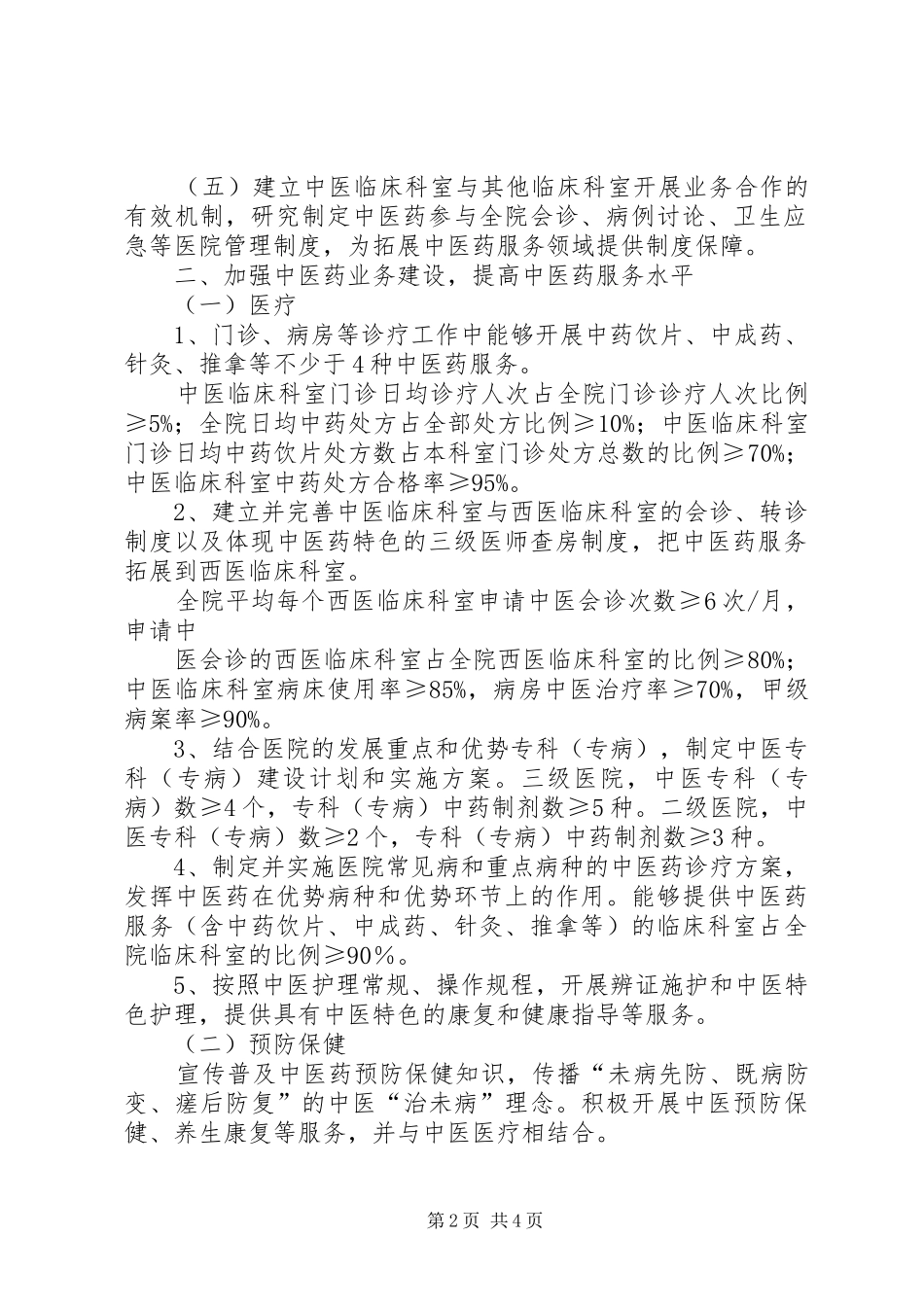 XX医院创建全国综合医院中医药工作示范单位方案 _第2页