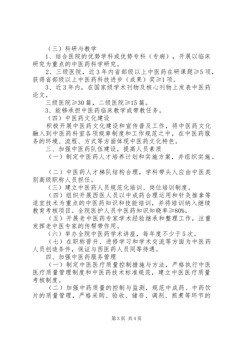 XX医院创建全国综合医院中医药工作示范单位方案 _第3页
